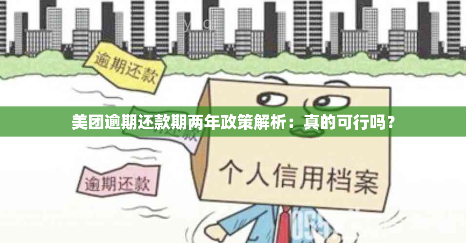 美团逾期还款期两年政策解析：真的可行吗？