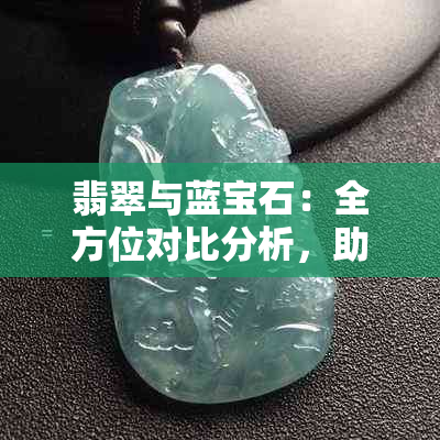 翡翠与蓝宝石：全方位对比分析，助您挑选最适合的宝石饰品