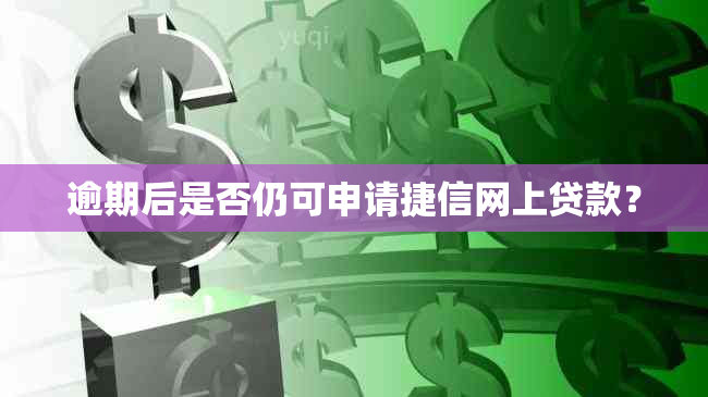 逾期后是否仍可申请捷信网上贷款？