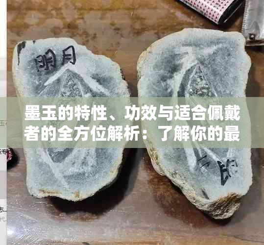 墨玉的特性、功效与适合佩戴者的全方位解析：了解你的更佳选择