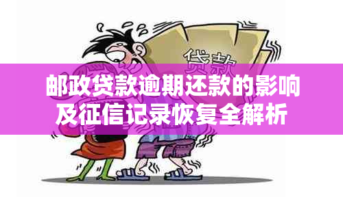 邮政贷款逾期还款的影响及记录恢复全解析