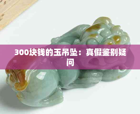 300块钱的玉吊坠：真假鉴别疑问