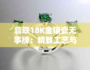 翡翠18K金镶嵌无事牌：精致工艺与适中厚度的完美结合