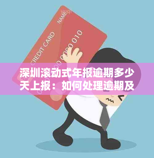 深圳滚动式年报逾期多少天上报：如何处理逾期及罚款问题？