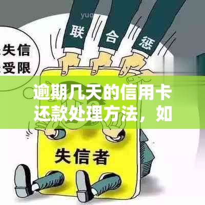 逾期几天的信用卡还款处理方法，如何补救信用损失