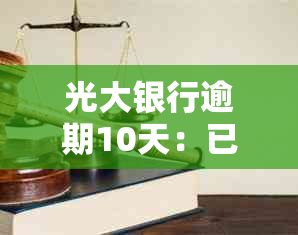 光大银行逾期10天：已还款却被要求全额还款，如何处理？