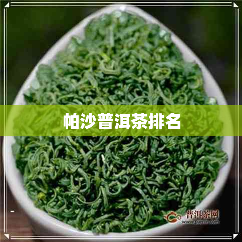 帕沙普洱茶排名