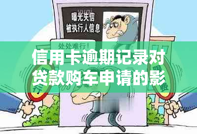 信用卡逾期记录对贷款购车申请的影响：可以不影响吗？