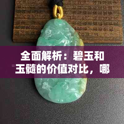 全面解析：碧玉和玉髓的价值对比，哪个更具有投资潜力？