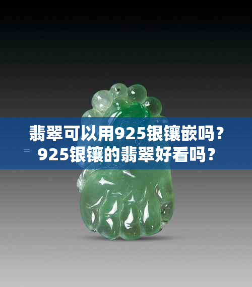 翡翠可以用925银镶嵌吗？925银镶的翡翠好看吗？