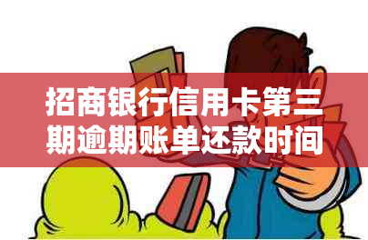 招商银行信用卡第三期逾期账单还款时间及处理方式