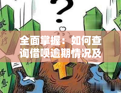 全面掌握：如何查询借呗逾期情况及解决方法，让您的借款无