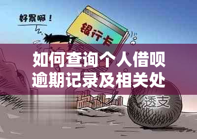 如何查询个人借呗逾期记录及相关处理方法，以便全面了解您的信用状况？