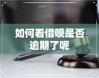 如何看借呗是否逾期了呢