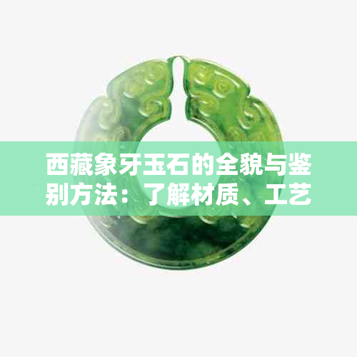  *** 象牙玉石的全貌与鉴别方法：了解材质、工艺与保养技巧