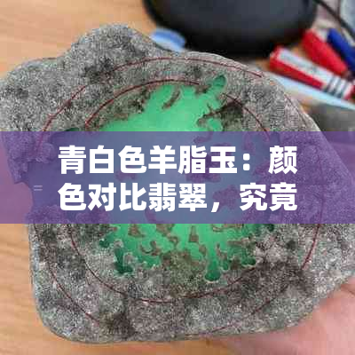 青白色羊脂玉：颜色对比翡翠，究竟好不好看？