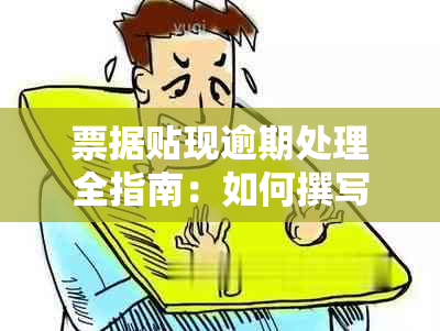 票据贴现逾期处理全指南：如何撰写逾期说明、应对措及可能影响