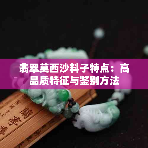 翡翠莫西沙料子特点：高品质特征与鉴别方法