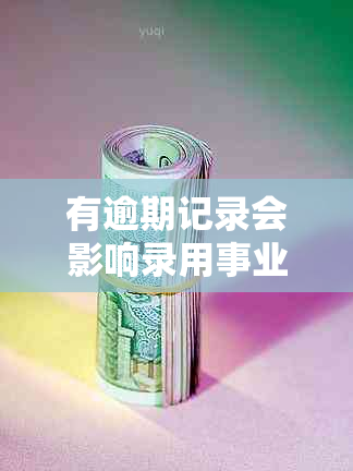 有逾期记录会影响录用事业单位吗