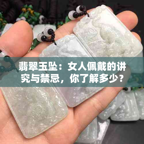 翡翠玉坠：女人佩戴的讲究与禁忌，你了解多少？