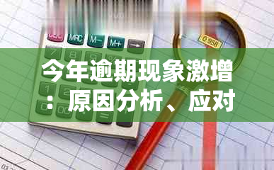 今年逾期现象激增：原因分析、应对策略与常见疑问解答