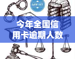 今年全国信用卡逾期人数统计分析：信用数据揭示的最新欠款现状