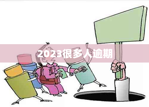 2023很多人逾期