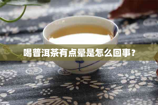 喝普洱茶有点晕是怎么回事？