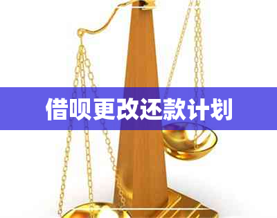 借呗更改还款计划