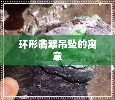 环形翡翠吊坠的寓意