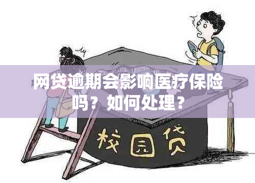 网贷逾期会影响医疗保险吗？如何处理？