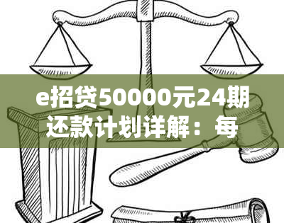 e招贷50000元24期还款计划详解：每期应还金额及相关费用全解析