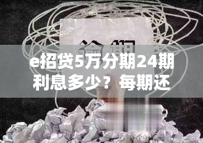 e招贷5万分期24期利息多少？每期还款金额及相关手续费详解