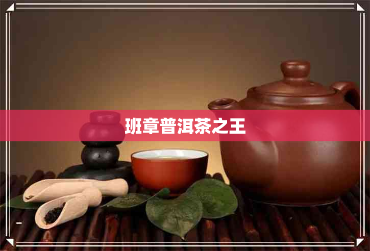 班章普洱茶之王