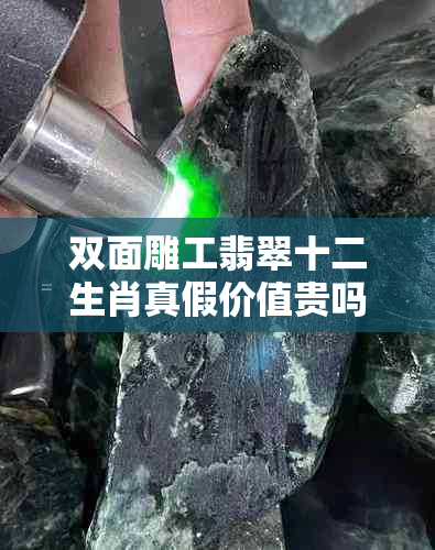 双面雕工翡翠十二生肖真假价值贵吗？