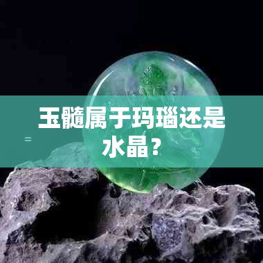 玉髓属于玛瑙还是水晶？