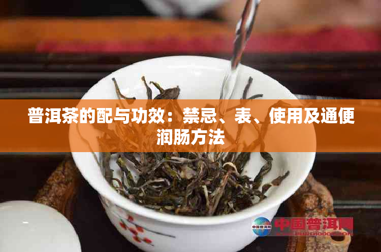 普洱茶的配与功效：禁忌、表、使用及通便润肠方法