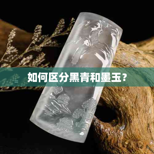 如何区分黑青和墨玉？