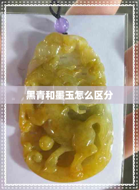 黑青和墨玉怎么区分