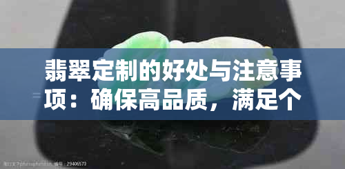 翡翠定制的好处与注意事项：确保高品质，满足个性需求，但价格较高。