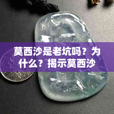 莫西沙是老坑吗？为什么？揭示莫西沙的优缺点和出货效果