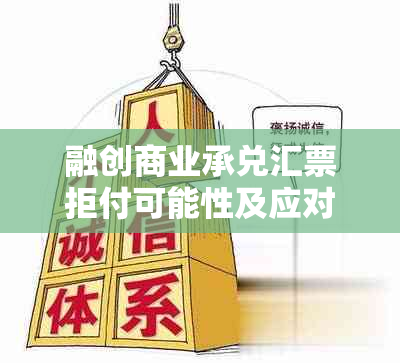 融创商业承兑汇票拒付可能性及应对措：全面分析与解答