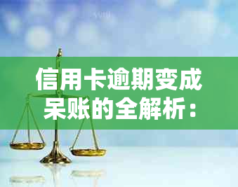 信用卡逾期变成呆账的全解析：原因、影响及解决办法