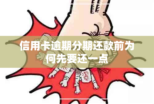 信用卡逾期分期还款前为何先要还一点