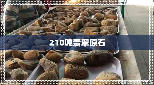 210吨翡翠原石