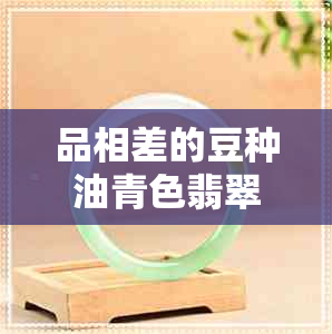 品相差的豆种油青色翡翠原石