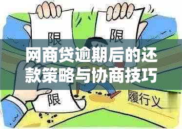 网商贷逾期后的还款策略与协商技巧