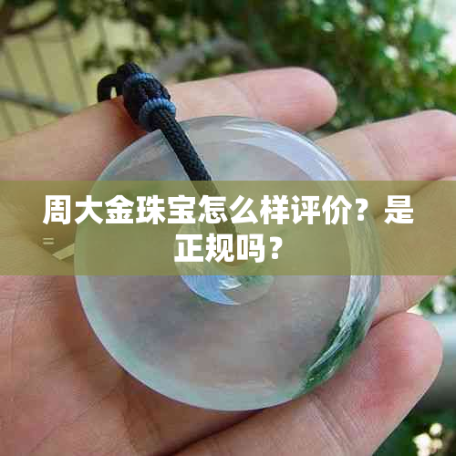 周大金珠宝怎么样评价？是正规吗？