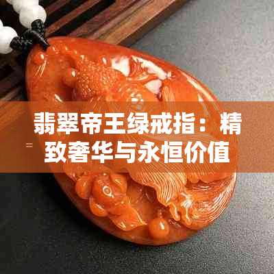 翡翠帝王绿戒指：精致奢华与永恒价值的完美结合