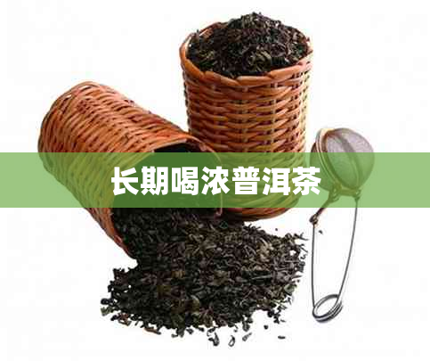 长期喝浓普洱茶